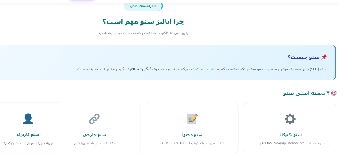 انالیز و سئو سایت