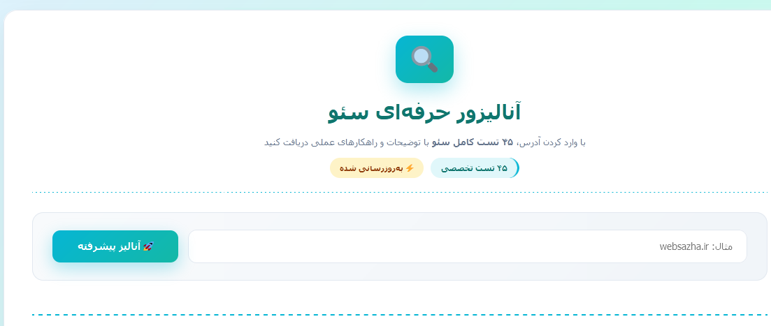 انالیز و سئو سایت