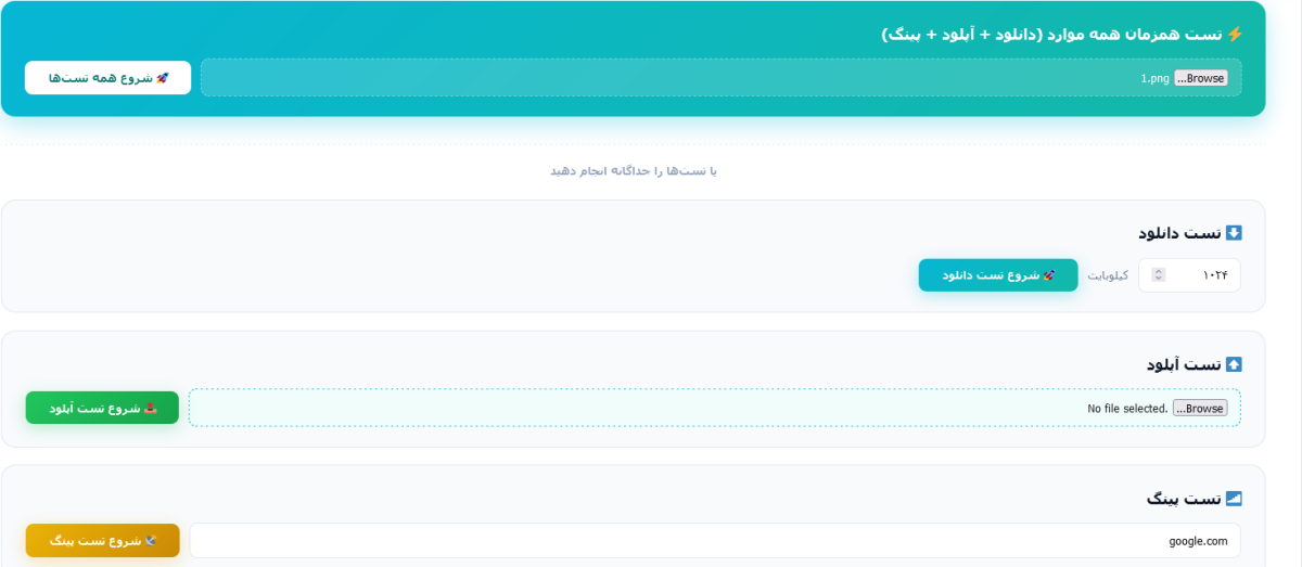تست سرعت اینترنت
